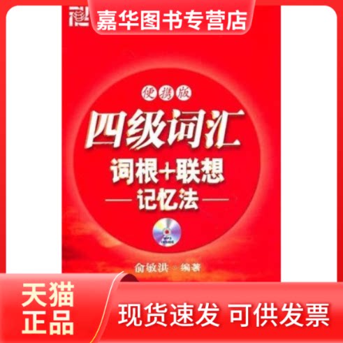 【正版现货】 四级词汇词根+联想记忆法(便携版） 俞敏洪 浙江教育出版社