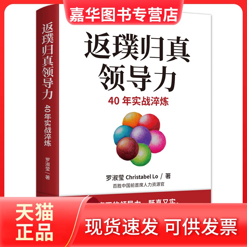 【正版现货】 返璞归真领导力:40年实战淬炼 罗淑莹 著 东方出版中心