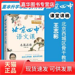 【正版现货】 北京四中语文课:名篇品读(重本升学率达97%的北京四中语文课堂讲稿,摸清高考阅读解题思路!) 王志彬 人民日报出