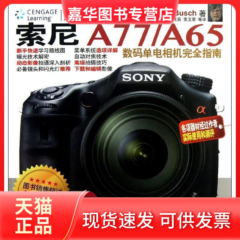 【正版现货】 索尼A77/A65数码单电相机指南 (美) 著作 关秀英 等 译者 清华大学出版社