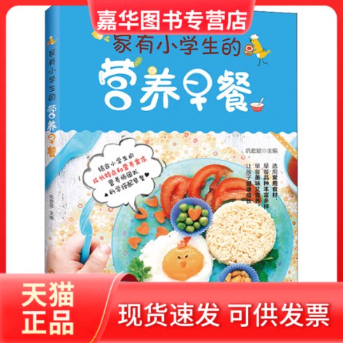【正版现货】 家有小学生的营养早餐 巩宏斌 编 黑龙江科学技术出版社