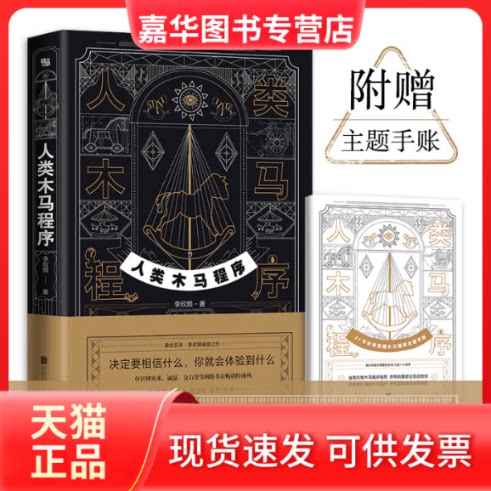 【正版现货】 人类木马程序 李欣频 著 北京联合出版公司