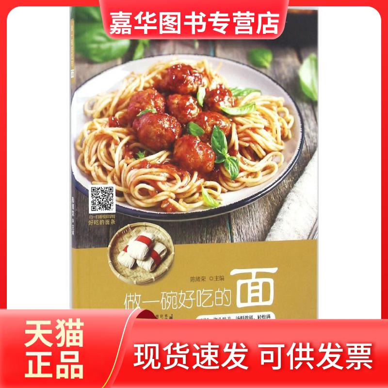 【正版现货】 做一碗好吃的面 陈绪荣 主编 黑龙江科学技术出版社
