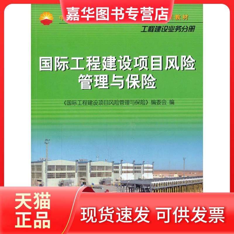 【正版现货】 国际工程建设项目风险管理与保险 国际工程建设项目风险管理与保险 石油工业出版社