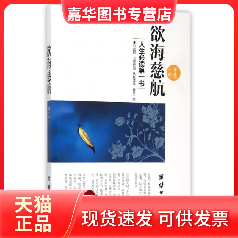【正版现货】 欲海慈航 (清)黄正元 团结