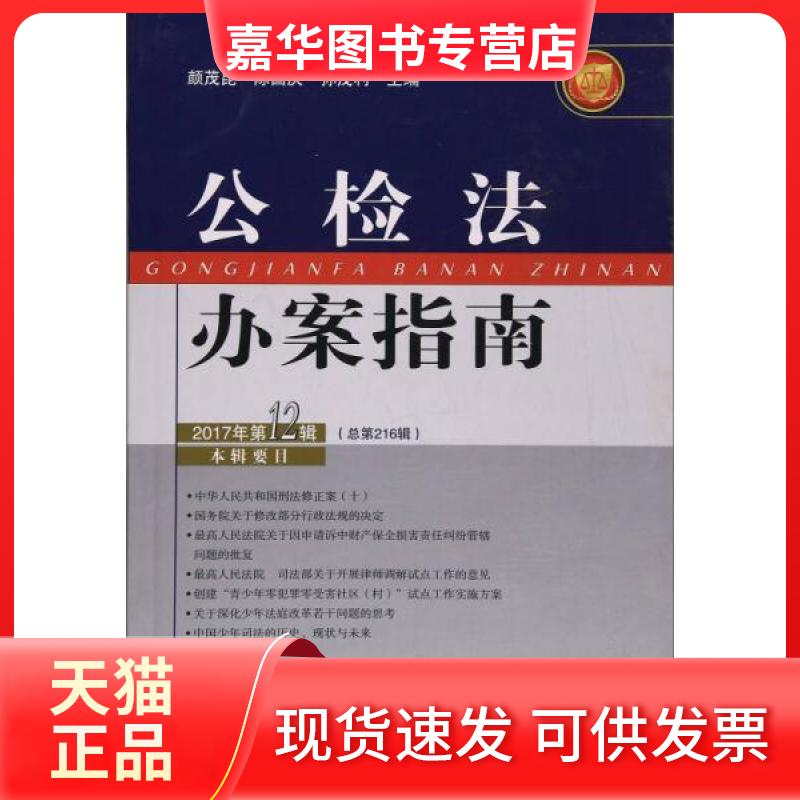【正版现货】 公检法办案指南(2017年2辑 总26辑) 颜茂昆、陈国庆、孙茂利 编 中国人民学出版社