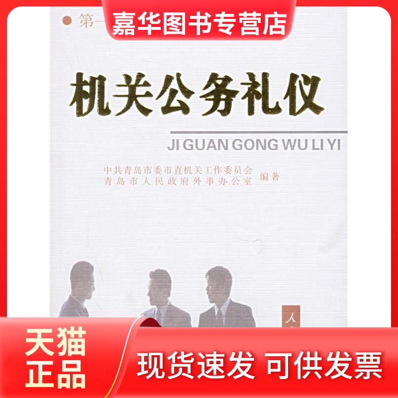 【正版现货】 机关公务礼仪 青岛市委市直机关工作委员会 青岛市人民外事办公室 人民出版社