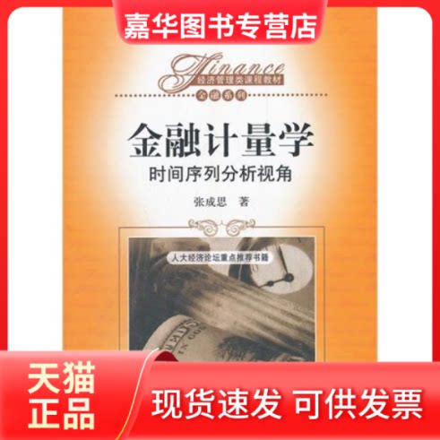 【正版现货】 金融计量学时间序列分析视角(经济管理类课程教材·金融系列) 张成思 中国人民大学出版社