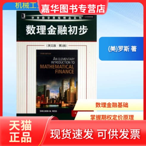 【正版现货】 数理金融初步 (美)罗斯 著 机械工业出版社