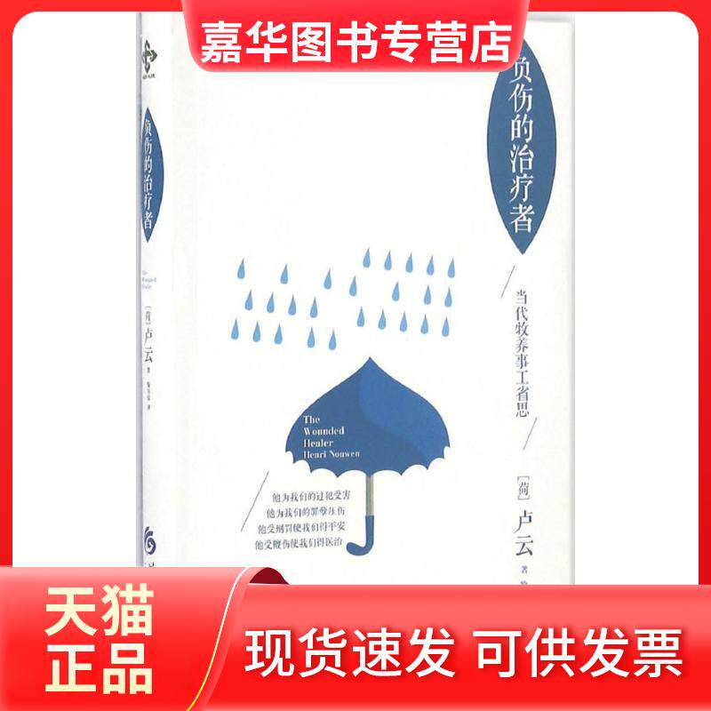 【正版现货】 负伤的治疗者 卢云 华夏出版社