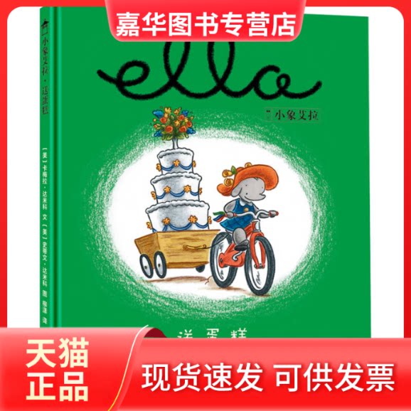 【正版现货】 美国育儿出版物获奖绘本:小象艾拉逆商教育绘本·送蛋糕 卡梅拉.达米科 史蒂文.达米科 柳漾 天津人民出版社