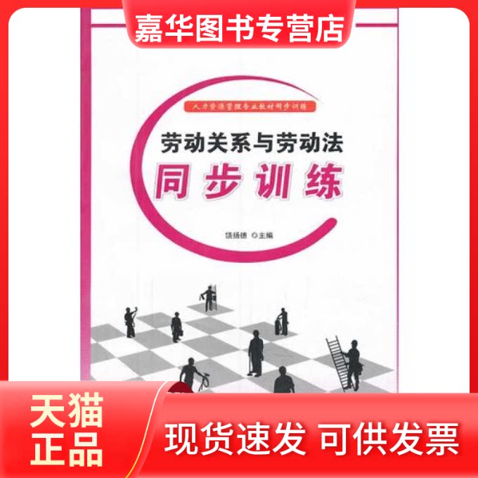 【正版现货】 劳动关系与劳动法同步训练-人力资源管理专业教材同步训练 饶扬德 西南师范大学出版社