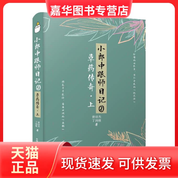 【正版现货】 小郎中跟师日记②：草药传奇（上） 曾培杰，丁润雅 著 曾培杰，丁润雅 编 中国科学技术出版社