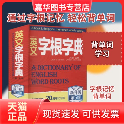 【正版现货】 英文字根字典 新升级第5版 刘毅 编 外文出版社