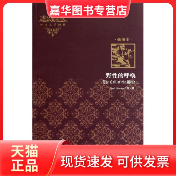 【正版现货】 野的呼唤(插图本) 杰克·伦敦 外语教学与研究出版社