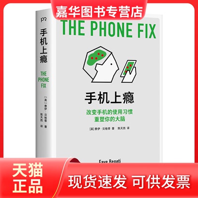 【正版现货】 手机上瘾 [英]费伊·贝格蒂 著 陈天然 译 湖南科学技术出版社