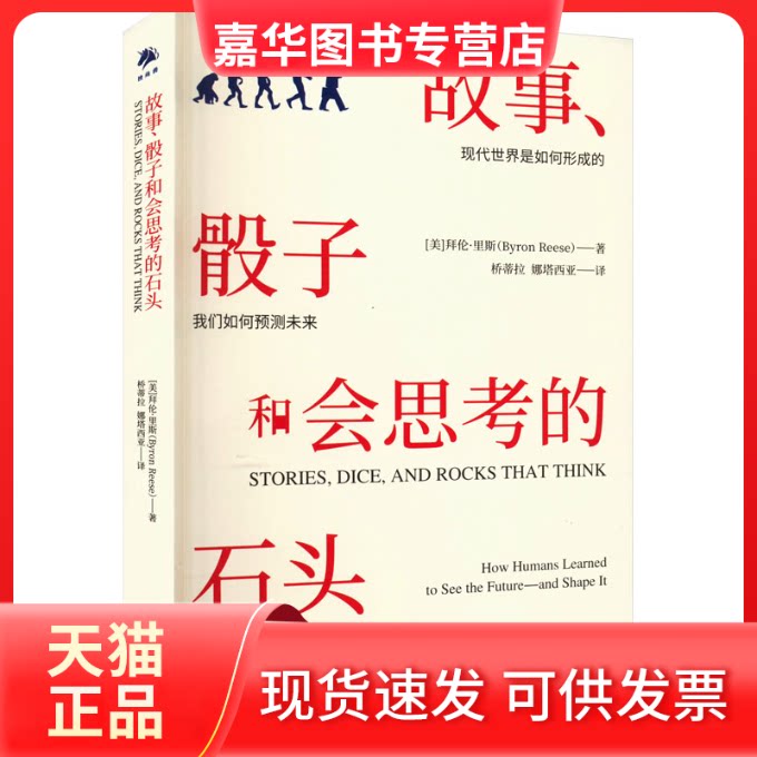 【正版现货】 故事、骰子和会思考的石头 (美)拜伦·里斯 著 桥蒂拉,娜塔西亚 译 中译出版社