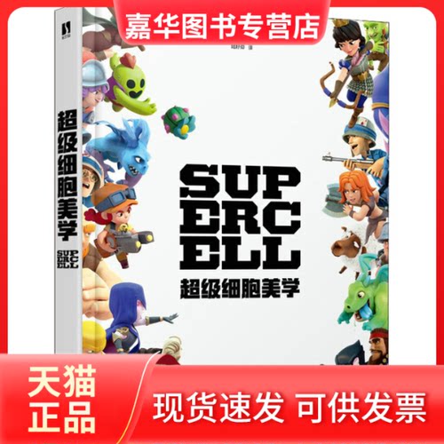 【正版现货】  细胞美学（数艺设出品) [芬] 细胞（Supercell） 著，陆耔仰 译  人民邮电出版社