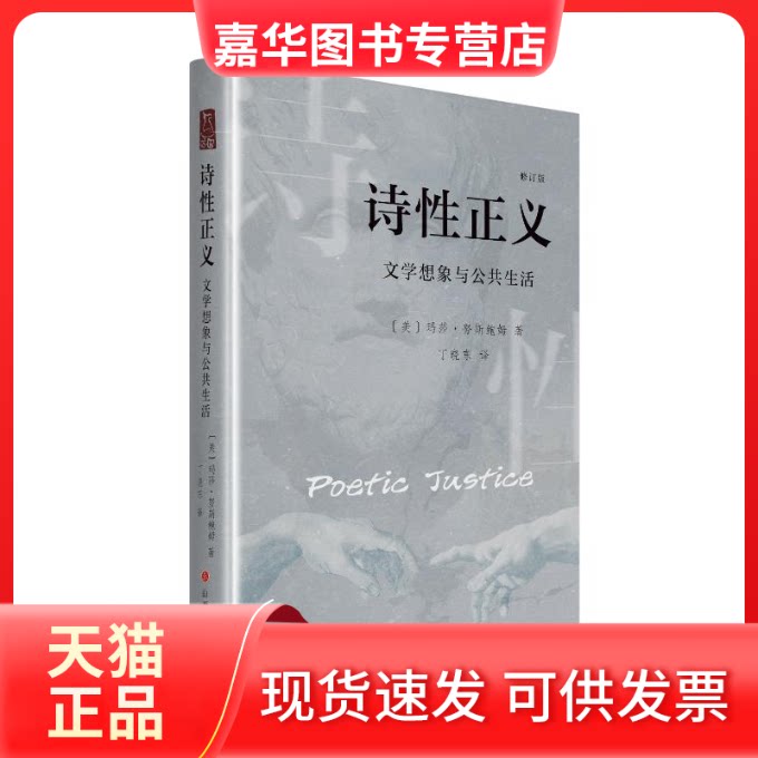 【正版现货】 诗正义：文学想象与公共生活 (美)玛莎·努斯鲍姆 著 著 丁晓东 译 译 山西人民出版社