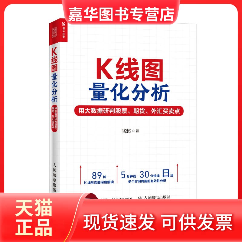 【正版现货】 K线图量化分析 用大数据研判、期货、外汇买卖点 骆超 著 人民邮电出版社