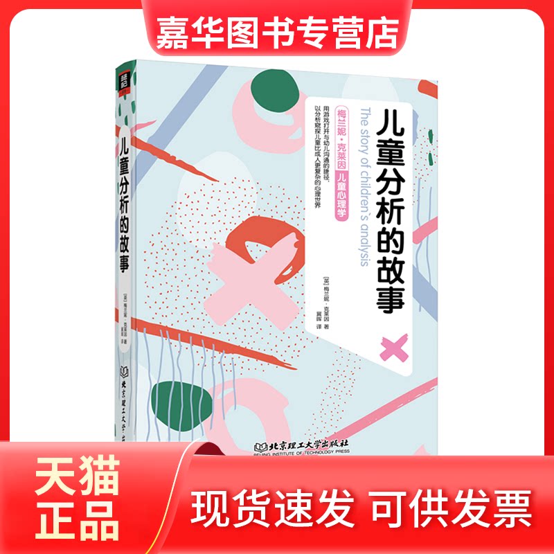 【正版现货】 儿童分析的故事(梅兰妮·克莱因儿童心理学)(精) (英)梅兰妮·克莱因 著 冀晖 译 北京理工大学出版社