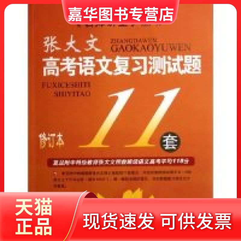 【正版现货】 高考语文复习测试题11套/名师讲堂丛书 张大文 希望出版社