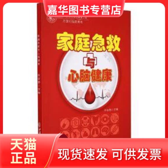 【正版现货】 家庭急救与心脑健康任安静中医古籍出版社9787515223506 心脏血管疾病急救脑血管疾病急救普通大众 任安静 中医古