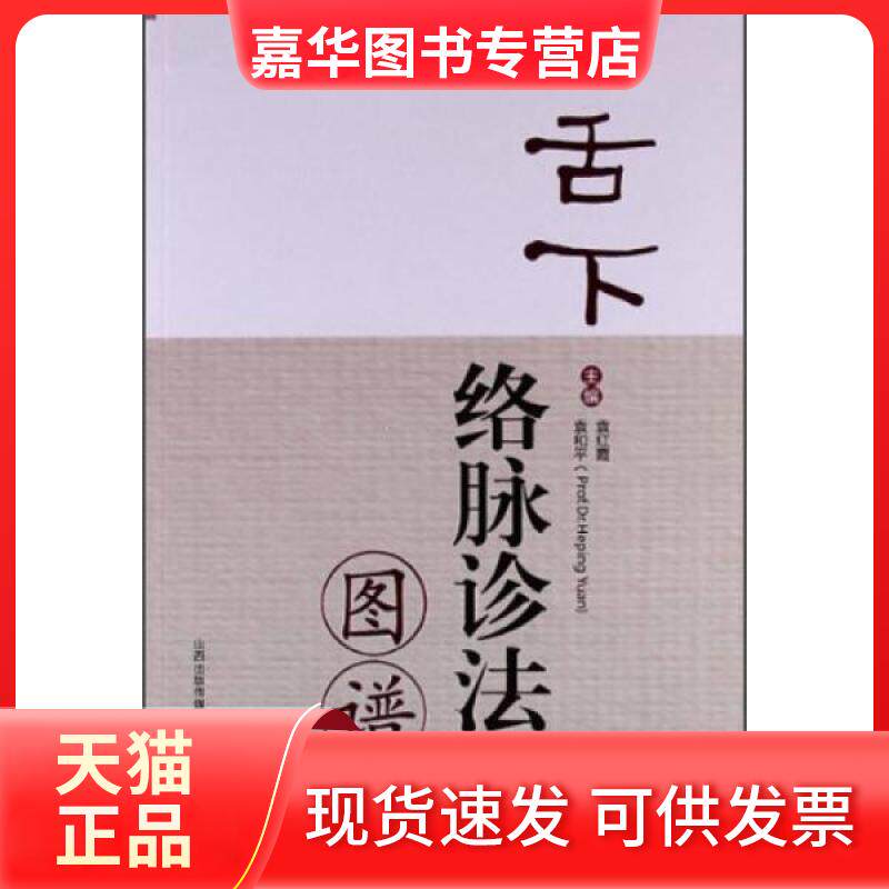 【正版现货】 舌下络脉诊法图谱 袁红霞,袁和平 编 山西科学技术出版社