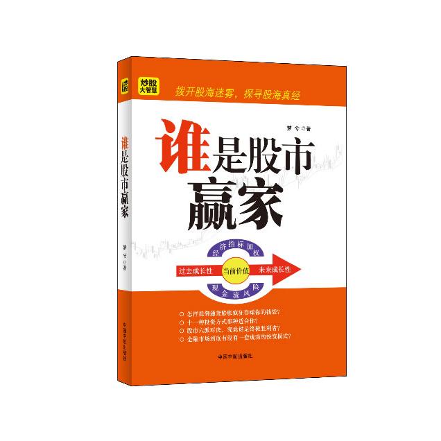 谁是赢家（拨开股海迷雾，探寻股海真经）
