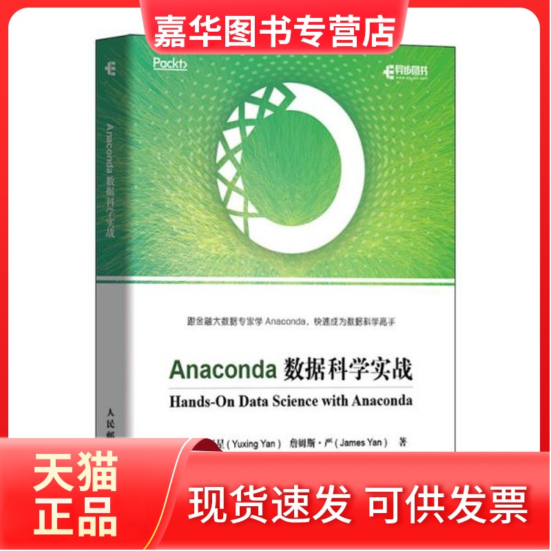 【正版现货】 Anaconda数据科学实战 严玉星 人民邮电出版社