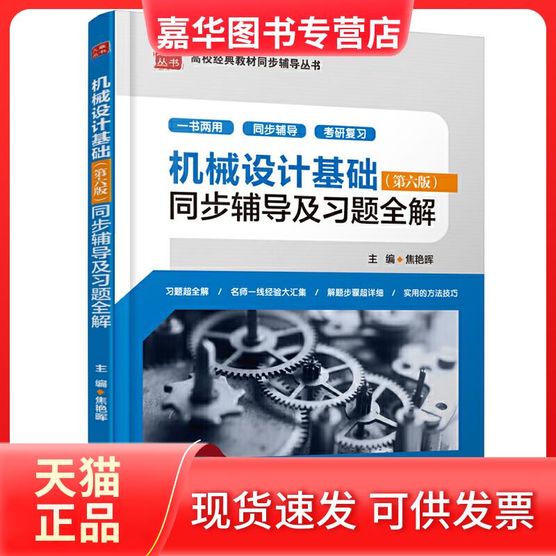 【正版现货】 机械设计基础(第6版)/同步辅导及习题全解 主编 焦艳晖 著作 中国水利水电出版社