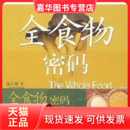 【正版现货】 全食物密码 陈月卿著 著作 上海辞书出版社