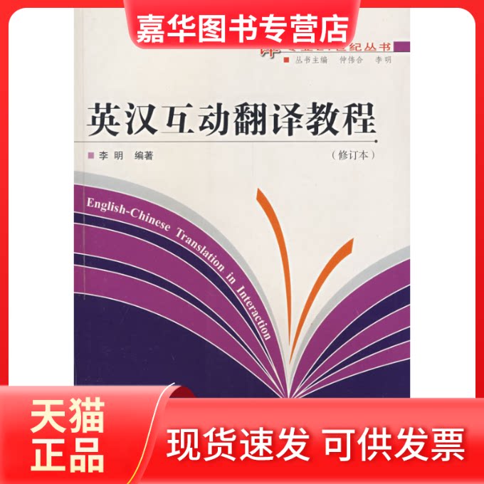 【正版现货】 英汉互动翻译教程(修订版) 李明 武汉大学出版社