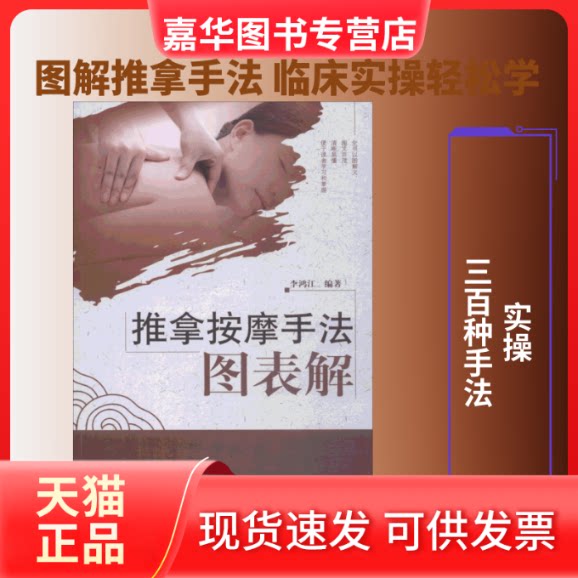 【正版现货】 推拿按摩手法图表解 李鸿江 著 中国医出版社