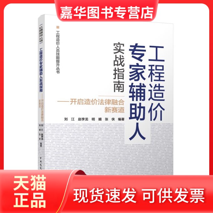 【正版现货】 工程造价专家辅人实战指南——开启造价法律融合新赛道 刘江 等 编 中国建筑工业出版社