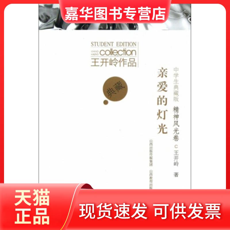 【正版现货】 亲爱的灯光(精神风光卷中学生典藏版)/王开岭作品 王开岭 山西教育出版社