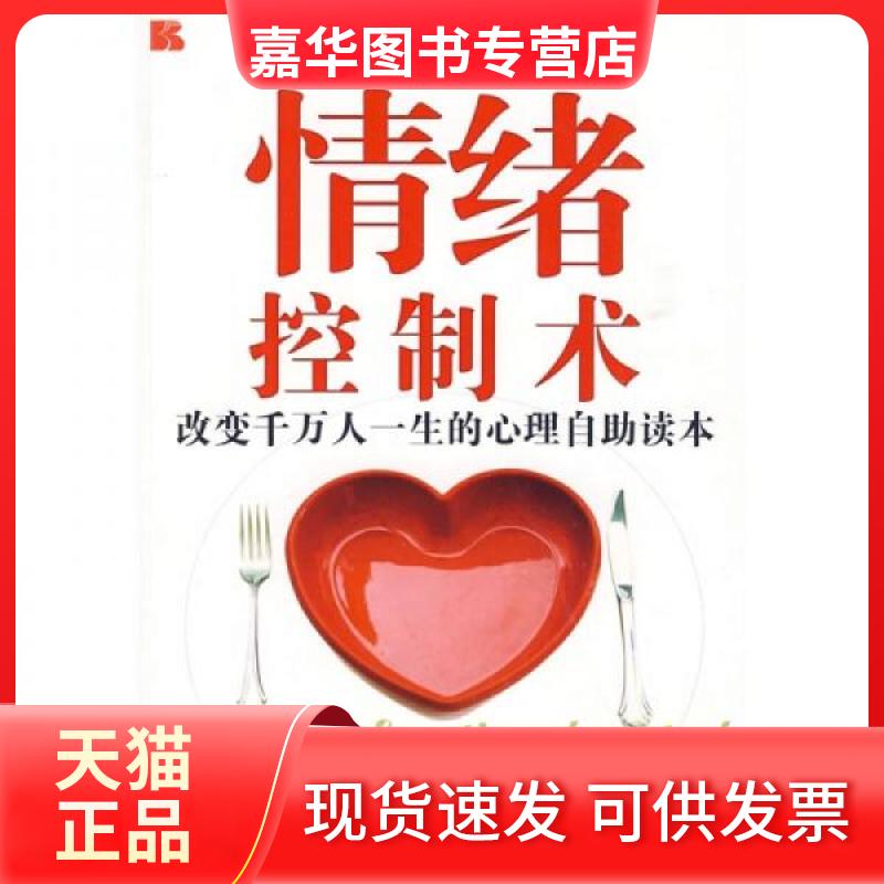 【正版现货】 情绪控制术/改变千万人一生的心理自读本 杨云英 主编 著作 北京理工大学出版社
