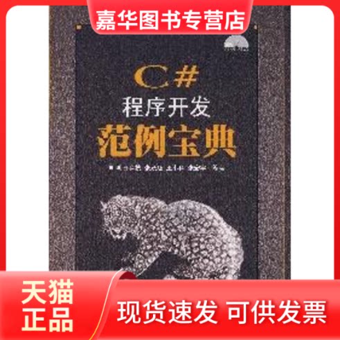 【正版现货】 C#程序开发范例宝典(1CD)(软件典藏) 明日科技　编著 著作 人民邮电出版社