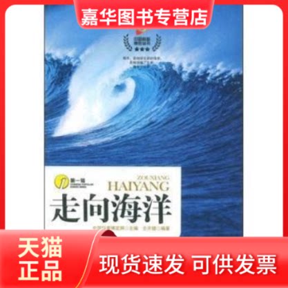 【正版现货】 中国科普博览丛书-走向海洋 仝升健,中国科普博览网 中国发展出版社