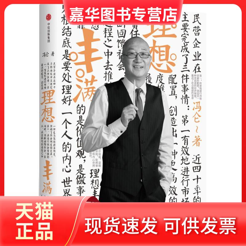 【正版现货】 理想丰满 冯仑 著 著 中信出版社