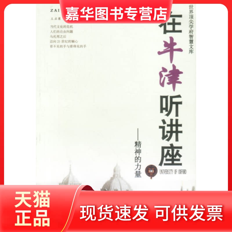 【正版现货】 在牛津听讲座精神的力量 王启梁 中国民航出版社