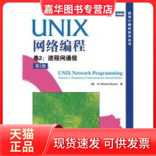 【正版现货】 UNIX网络编程卷2:进程间通信(第2版) (美)史蒂文斯 人民邮电出版社