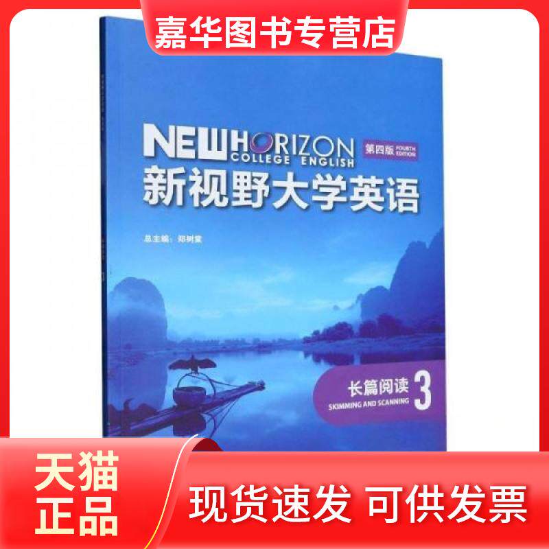 【正版现货】 新视野大学英语(第四版)长篇阅读3 申娜娜 主编;郑树棠 总主编 外语教学与研究出版社
