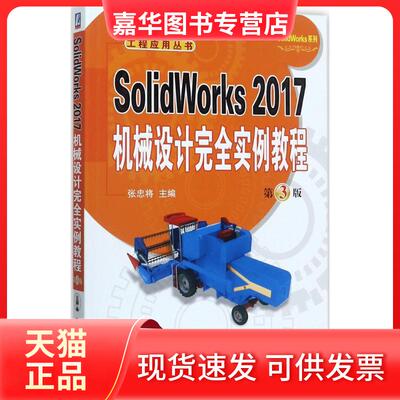【正版现货】 SolidWorks2017机械设计实例教程 张忠将 主编 机械工业出版社