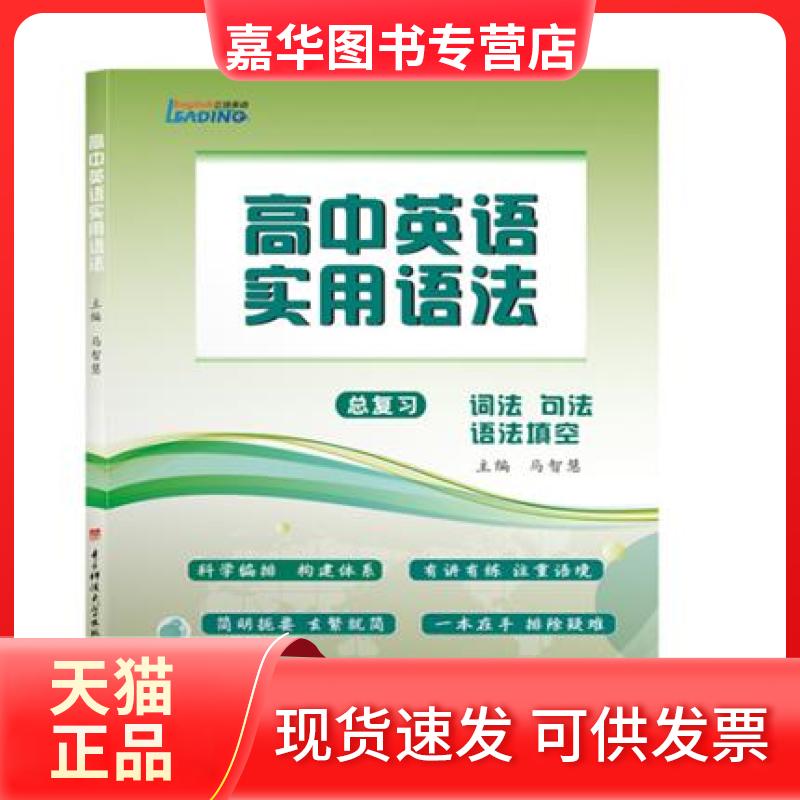 【正版现货】 高中英语实用语法 马智慧 电子科技大学出版社