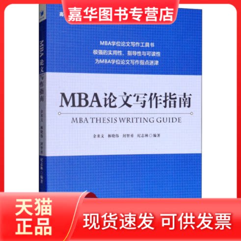 【正版现货】 MBA写作指南 余来文 等 著 经济管理出版社