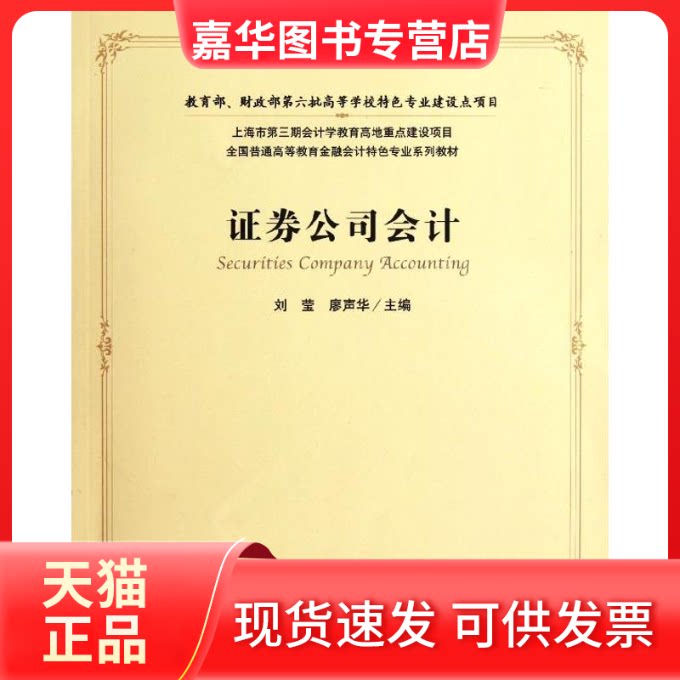 【正版现货】 券公司会计(附光盘全国普通高等教育金融会计特色专业系列教材) 刘莹//廖声华 著 上海财经大学出版社