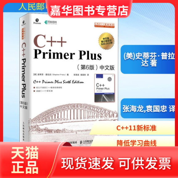 【正版现货】 C++ Primer Plus(第6版)中文版 (美)史蒂芬·普拉达 著 张海龙,袁国忠 译 人民邮电出版社