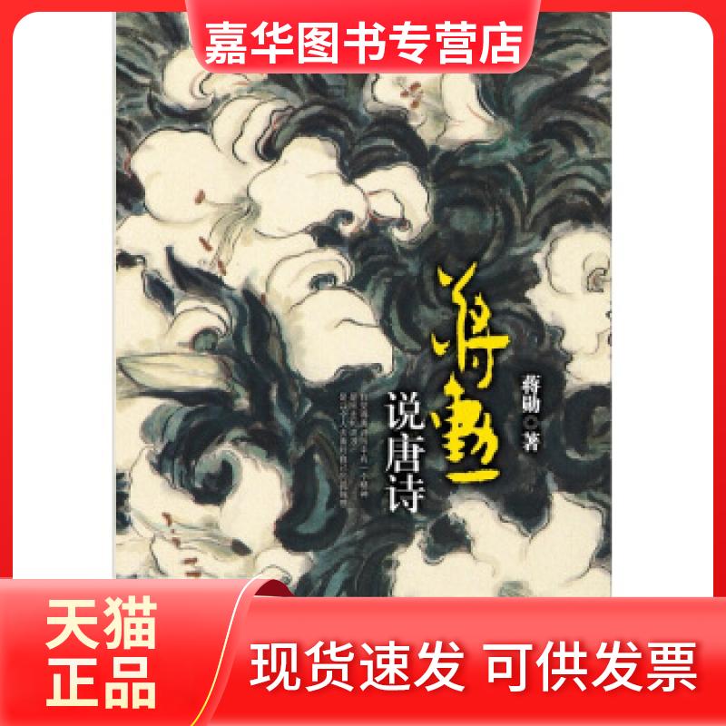 【正版现货】 蒋勋说唐诗 蒋勋 中信出版社