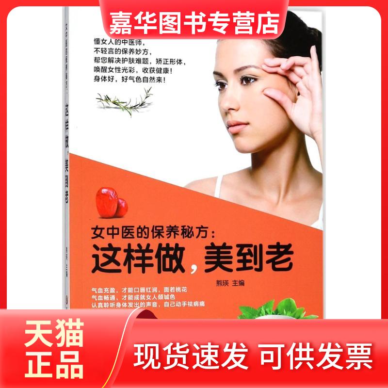 【正版现货】 女中医的保养秘方:这样做美到老 熊瑛 黑龙江科学技术出版社